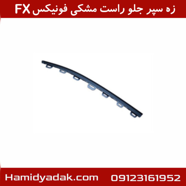 زه سپر جلو راست مشکی فونیکسFX