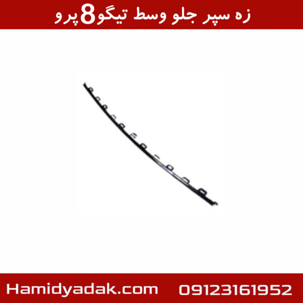 زه سپر جلو وسط تیگو8 پرو
