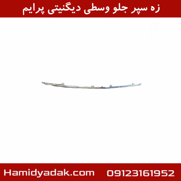 زه سپر جلو وسطی دیگنیتی پرایم