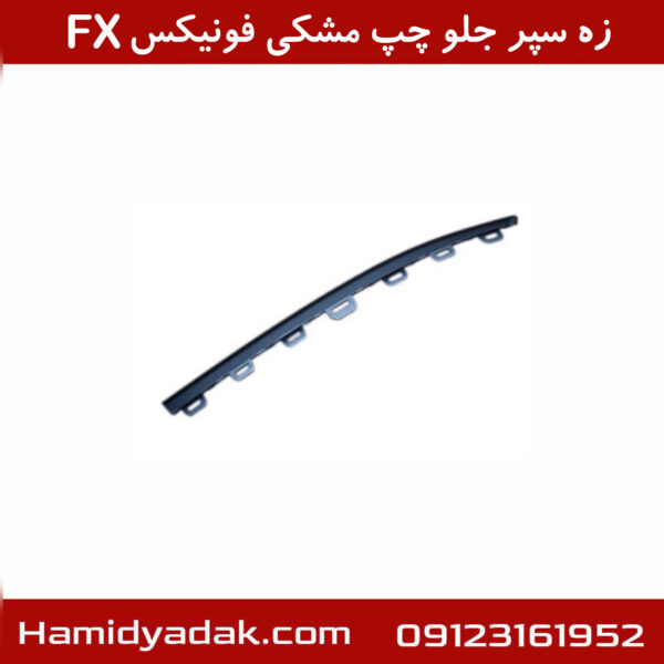 زه سپر جلو چپ مشکی فونیکسFL