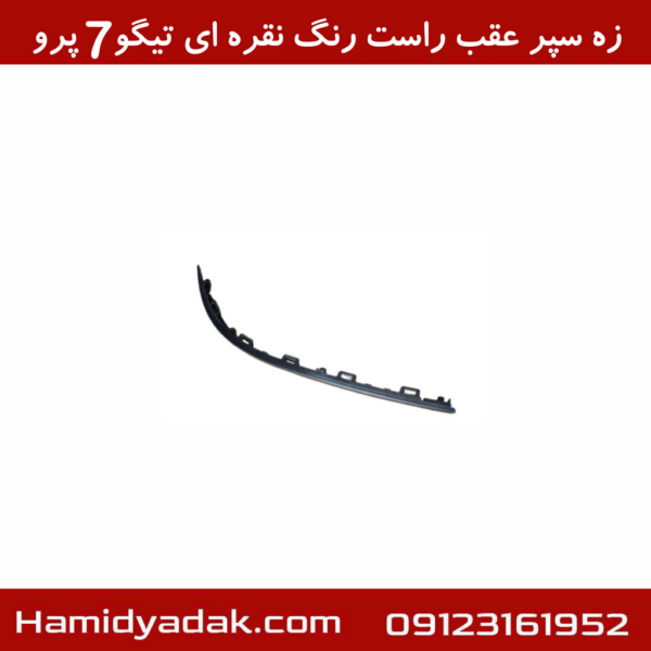 زه سپر عقب راست رنگ نقره ای تیگو7 پرو