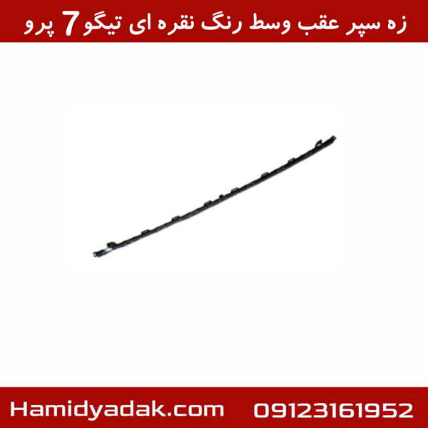 زه سپر عقب وسط رنگ نقره ای تیگو7 پرو