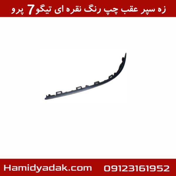 زه سپر عقب چپ رنگ نقره ای تیگو7 پرو