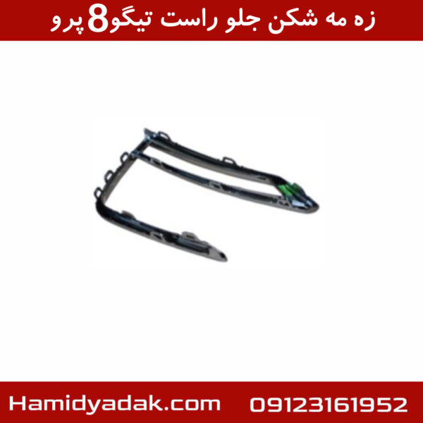 زه مه شکن جلو راست تیگو8 پرو