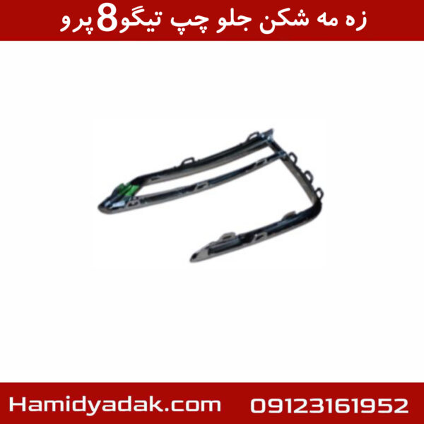 زه مه شکن جلو چپ تیگو8 پرو