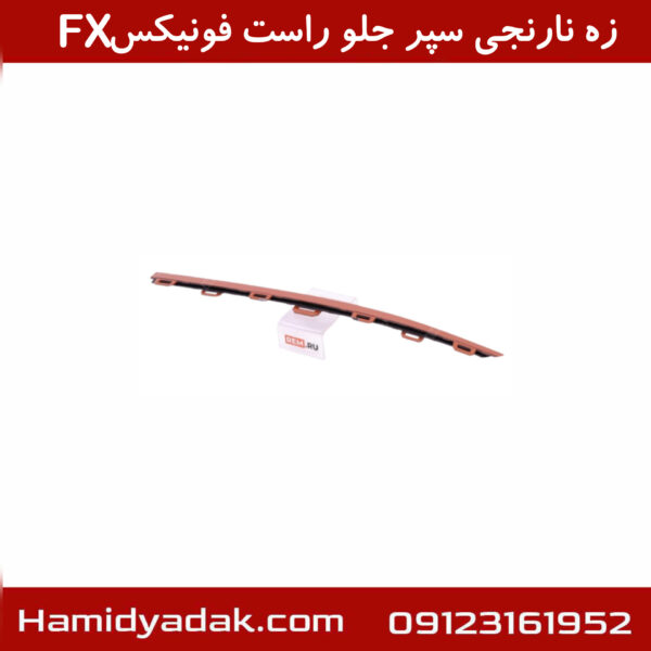 زه نارنجی سپر جلو راست فونیکسFX