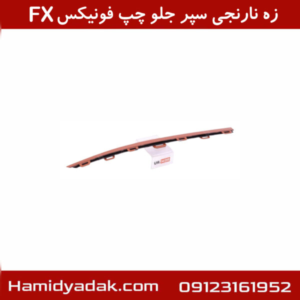 زه نارنجی سپر جلو چپ فونیکسFX