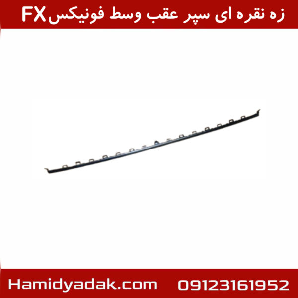 زه نقره ای سپر عقب وسط فونیکسFX