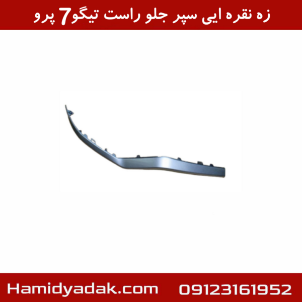 زه نقره ایی سپر جلو راست تیگو7 پرو