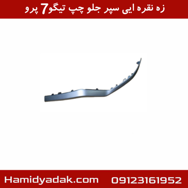 زه نقره ایی سپر جلو چپ تیگو7 پرو