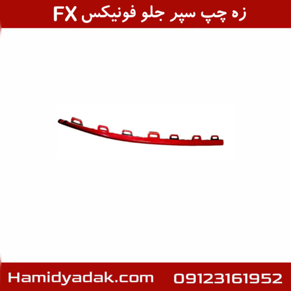 زه چپ سپر جلو فونیکسFX