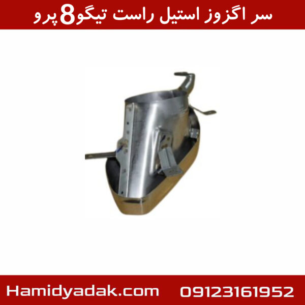 سر اگزوز استیل راست تیگو8 پرو
