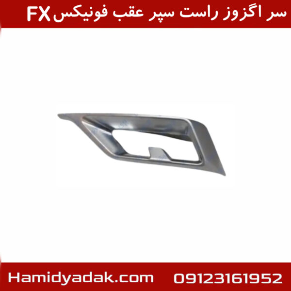 سر اگزوز راست سپر عقب فونیکسFX