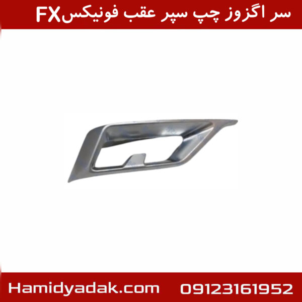 سر اگزوز چپ سپر عقب فونیکسFX