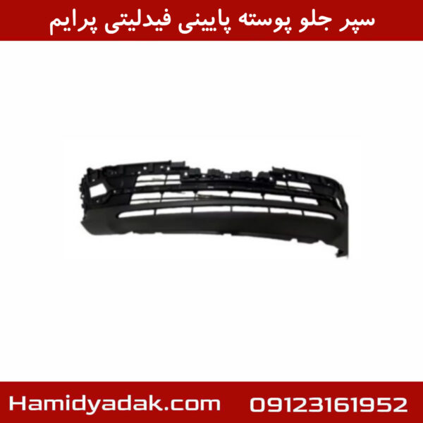 سپر جلو پوسته پایینی فیدلیتی پرایم