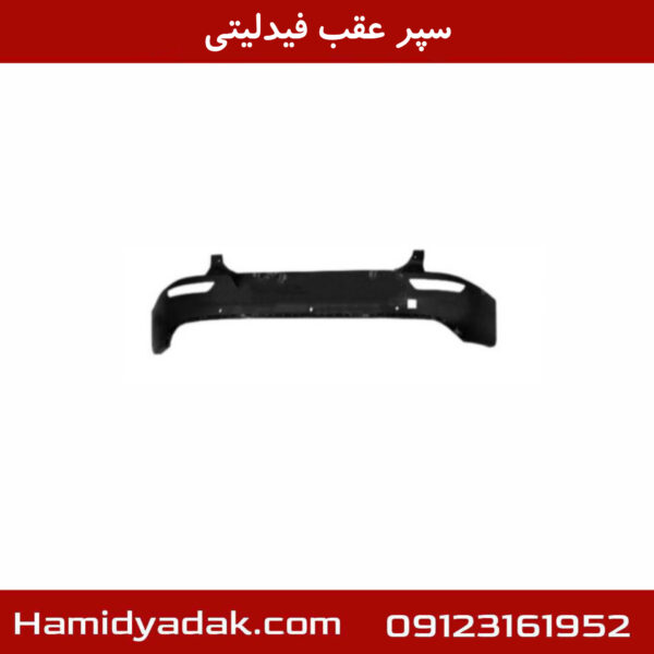 سپر عقب فیدلیتی
