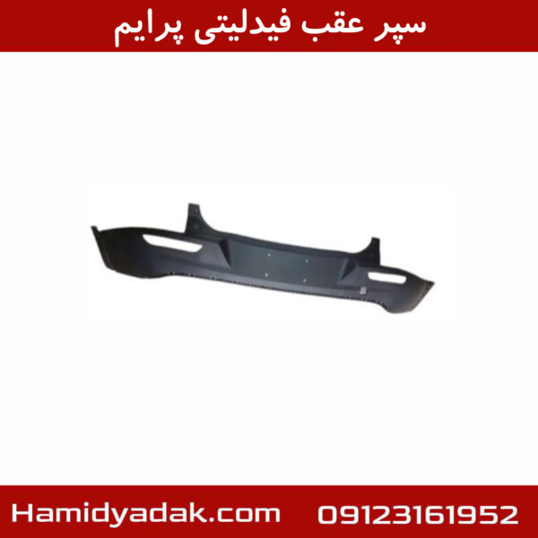 سپر عقب فیدلیتی پرایم