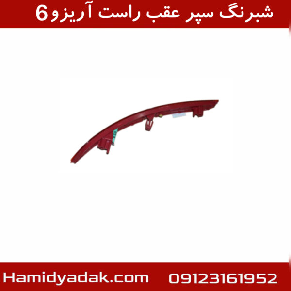 شبرنگ سپر عقب راست آریزو6