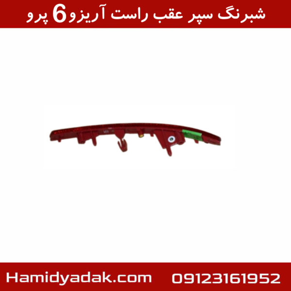 شبرنگ سپر عقب راست آریزو6 پرو