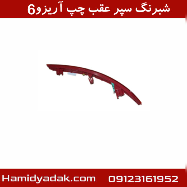 شبرنگ سپر عقب چپ آریزو6