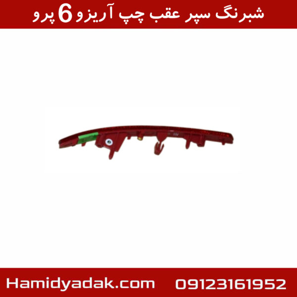 شبرنگ سپر عقب چپ آریزو6 پرو