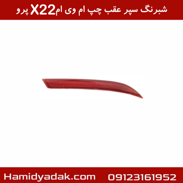 شبرنگ سپر عقب چپ ام وی ام X22 پرو