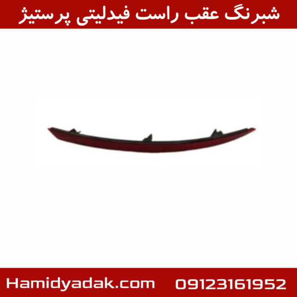 شبرنگ عقب راست فیدلیتی پرستیژ