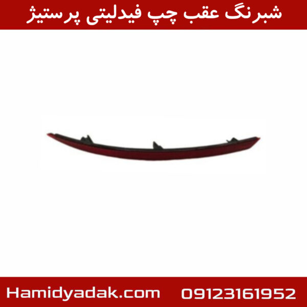 شبرنگ عقب چپ فیدلیتی پرستیژ