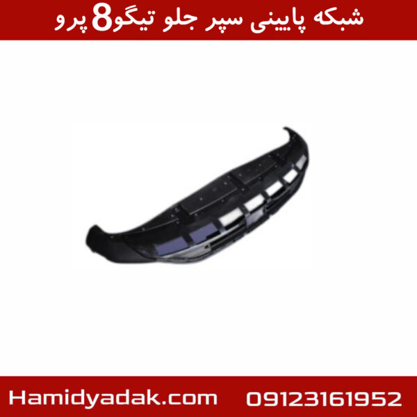 شبکه پایینی سپر جلو تیگو8 پرو