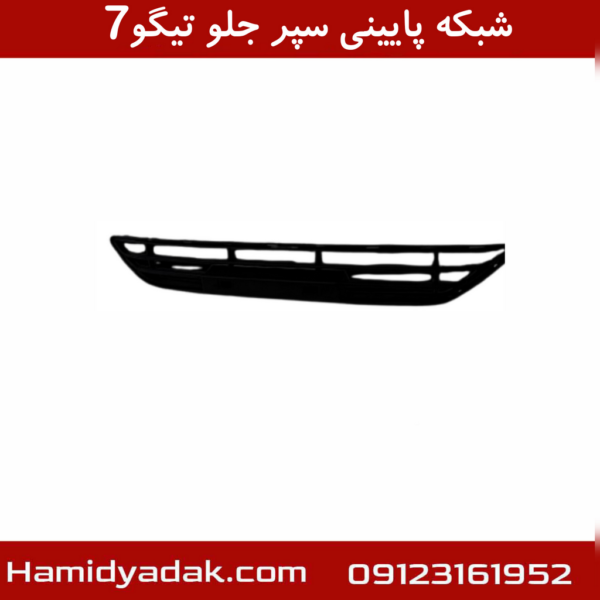 شبکه پایینی سپر جلوتیگو7