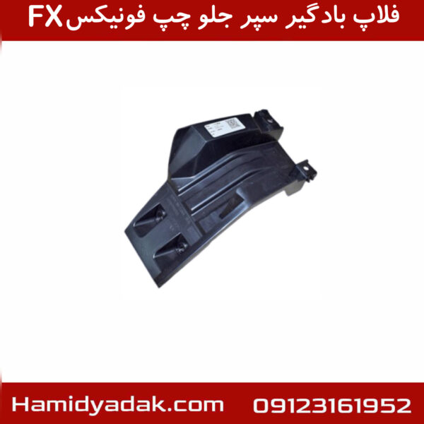 فلاپ بادگیر سپر جلو چپ فونیکسFX