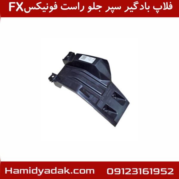 فلاپ بادگیر سپر جلو راست فونیکسFX