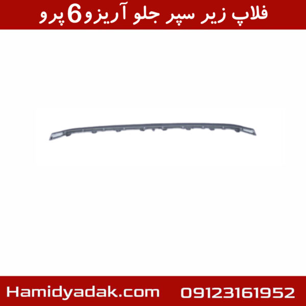 فلاپ زیر سپر جلو آریزو6 پرو