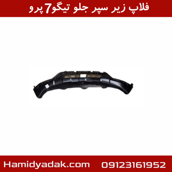 فلاپ زیر سپر جلو تیگو7 پرو