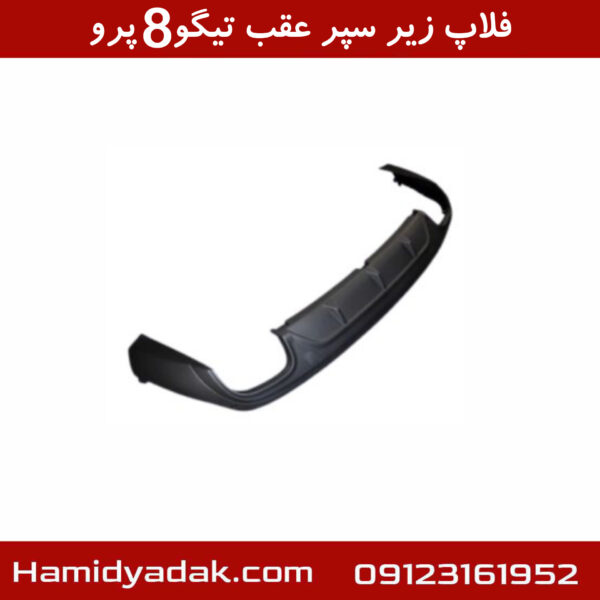 فلاپ زیر سپر عقب تیگو8 پرو
