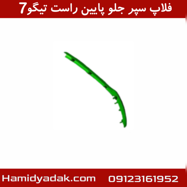 فلاپ سپر جلو پایین راست تیگو7