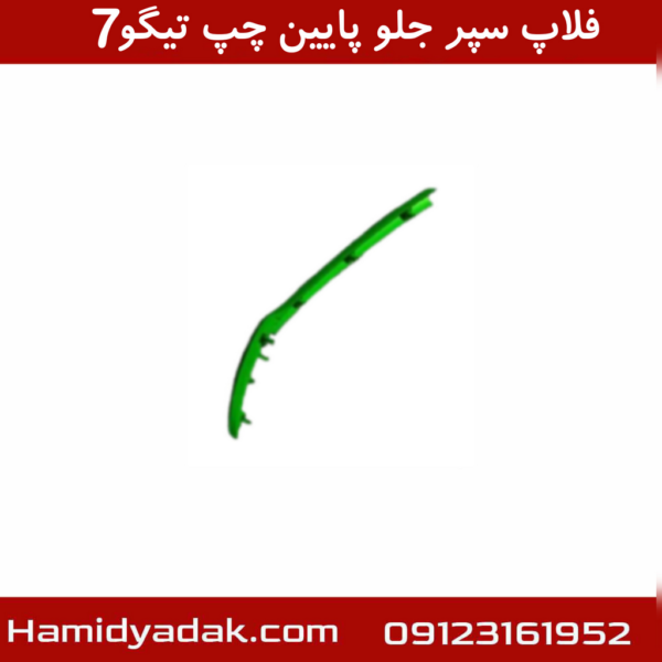 فلاپ سپر جلو پایین چپ تیگو7