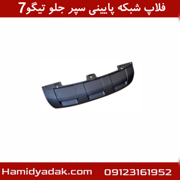 فلاپ شبکه پایینی سپر جلو تیگو7