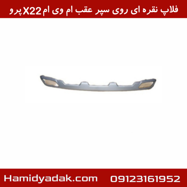 فلاپ نقره ای روی سپر عقب ام وی ام X22 پرو