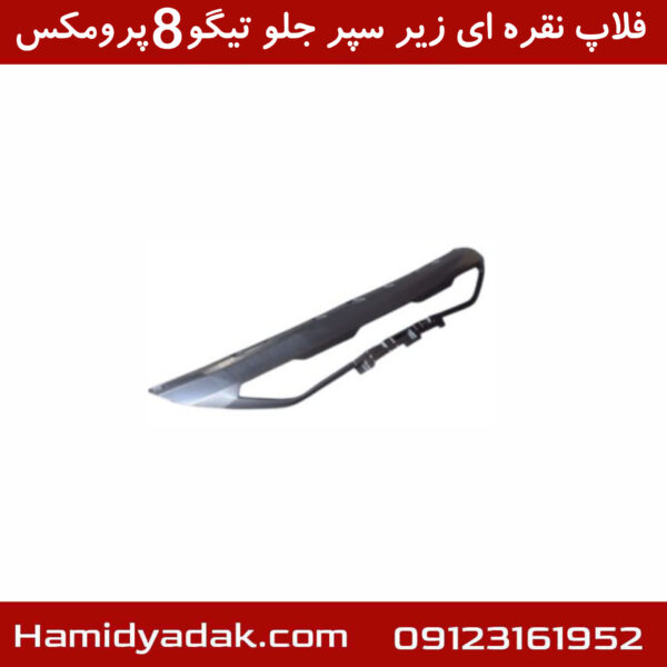 فلاپ نقره ای زیر سپر جلو تیگو8 پرو
