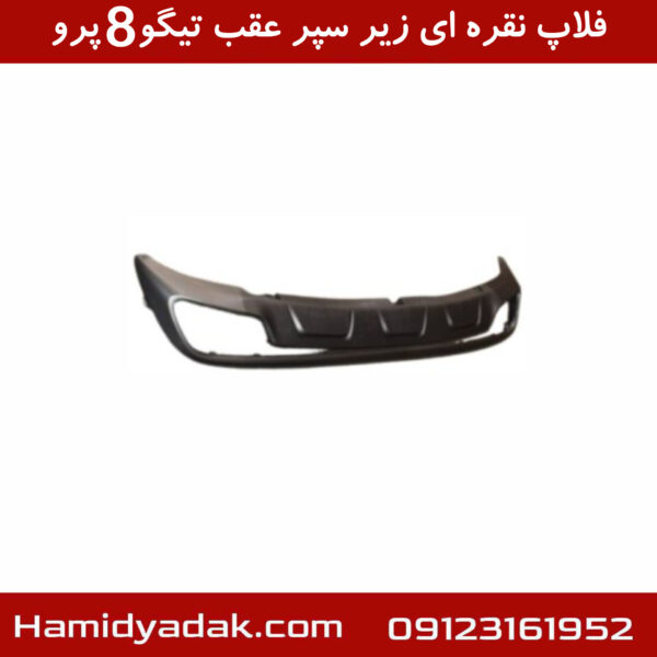 فلاپ نقره ای زیر سپر عقب تیگو8 پرو