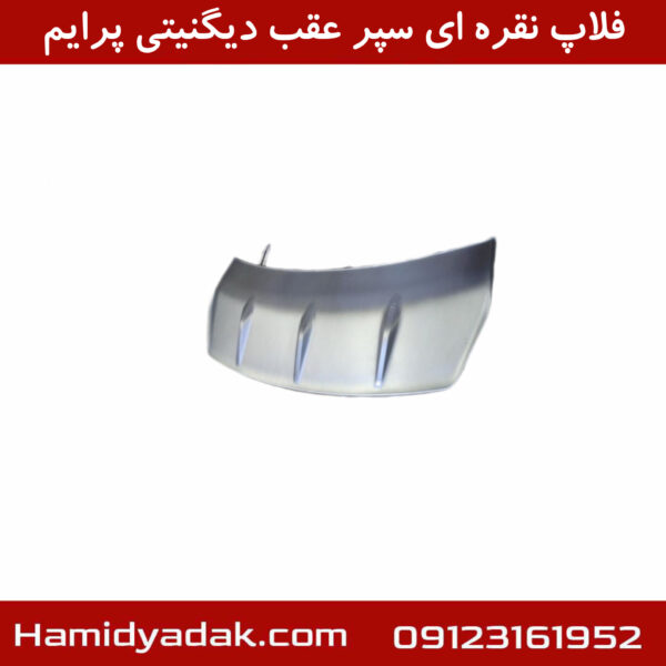 فلاپ نقره ای سپر عقب دیگنیتی پرایم