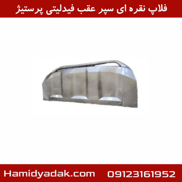 فلاپ نقره ای سپر عقب فیدلیتی پرستیژ