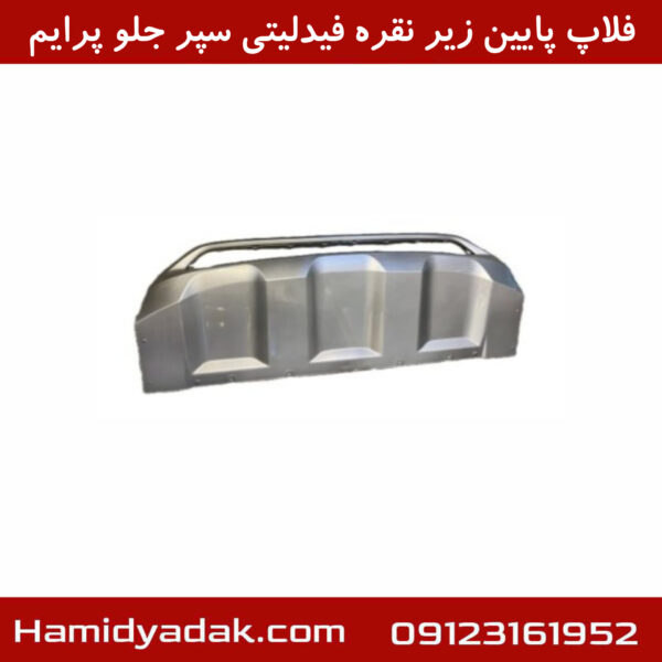 فلاپ پایین زیر نقره فیدلیتی سپر جلو پرایم