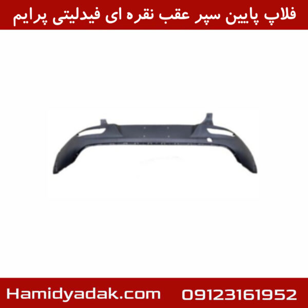 فلاپ پایین سپر عقب نقره ای فیدلیتی پرایم
