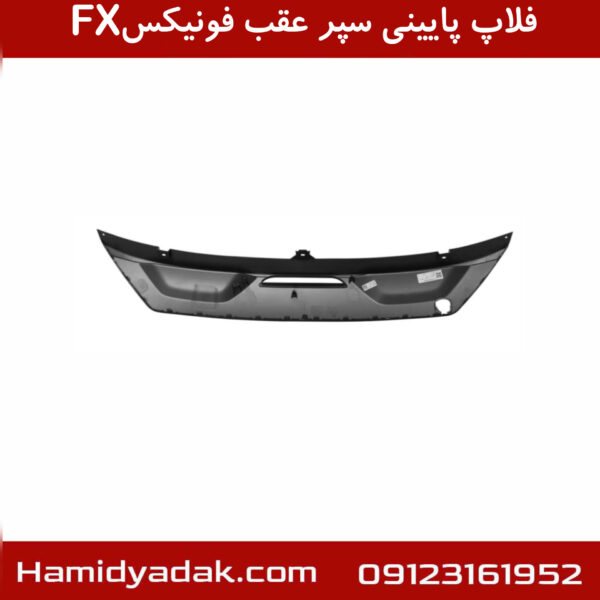 فلاپ پایینی سپر عقب فونیکسFX