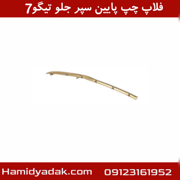 فلاپ چپ پایین سپر جلو تیگو7