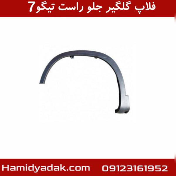 فلاپ گلگیر جلو راست تیگو7