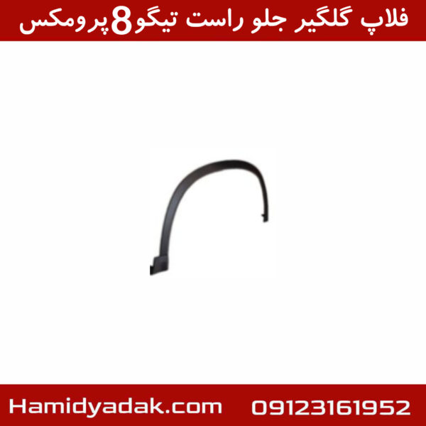 فلاپ گلگیر جلو راست تیگو8 پرومکس