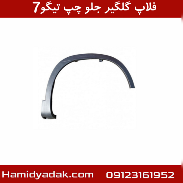 فلاپ گلگیر جلو چپ تیگو7